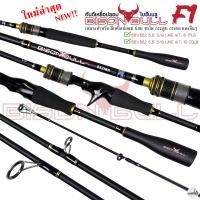 ราคา คันตีเหยื่อปลอม BISON BULL F1 ไบซันบลู เอฟวัน ใหม่ล่าสุด (20981255149)