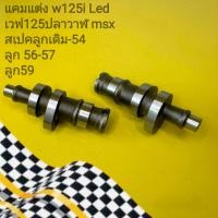 ราคา แคมแต่ง125ปลาวาฬ w125i Led msx (20563624591)