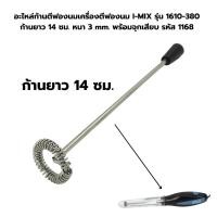 ราคา อะไหล่ก้านตีฟองนมเครื่องตีฟองนม I MIX รุ่น 1610 380 ก้านยาว 14 ซม หนา 3 mm พร้อมจุกเสียบ รหัส 1168 (20970836446)