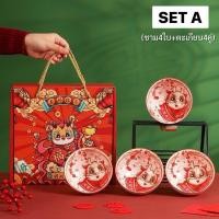 ราคา พร้อมส่ง ของขวัญตรุษจีนปีมังกร ปีมะโรง 2567 ชุดถ้วยชามเซรามิค 4 ใบ ลายมังกร ของรับไหว้ (21069889202)