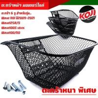 ราคา ตะกร้าหน้าเดิมWave เวฟ125i ใส่ไม่ได้ ตะกร้าเวฟทุกรุ่น งานหนา งานสวย ฟรี บูชตะกร้า น็อต ตะกร้าเวฟ110i ตะกร้าเวฟ125 ตะกร้าชุบดำ อะไหล่แต่งรฟ (17375321924)