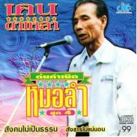 ราคา CD เคน ดาเหลา ชุด ต้นกำเนิดหมอลำ ชุด 4 หมอลำต้นฉบับ (19531163423)