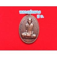 ราคา หลวงพ่อผาง เหรียญหลวงพ่อผาง ปี12 วัดอุดมคงคาคีรีเขต สร้อยพระ (18994851911)