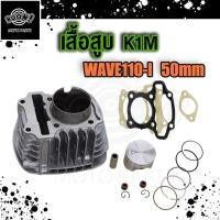 ราคา เสื้อสูบ WAVE110i LED เสื้อสูบเวฟ110i 2021 เสื้อสูบ ลูกสูบ W110i 2021 2023 LED ส่งสินค้าตามรูป (19923643091)