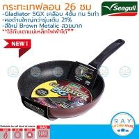 ราคา Seagull กระทะด้ามกลาดิเอเตอร์ ไฟว์จีเอ็กซ์ อินดักชั่น 26 ซม รหัส 100356585 กระทะนอนสติ๊ก Gladiator 5GX กระทะเคลือบเทฟลอน กระทะกันติด (10520051358)