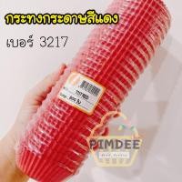 ราคา กระทงจีบสีแดงเบอร์3217 กระทงกระดาษสีแดง กระทงคัพเค้ก (10909504932)