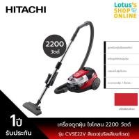 ราคา HITACHI ฮิตาชิ เครื่องดูดฝุ่น ไซโคลน 2200 วัตต์ รุ่น CVSE22V สีแดง บริลเลียนท์เรด (20358733790)