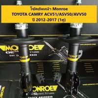 ราคา โช๊คอัพหน้า Toyota Camry acv51 asv50 avv50 ปี 2012 2017 โตโยต้า คัมรี่ แคมรี่ Monroe OESpectreum จำนวน 1 คู่ (6718440806)