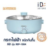 ราคา Newwave กระทะไฟฟ้าชนิดก้นตื้น สีฟ้า รุ่น REP 1004 (20957360647)