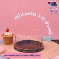 ราคา กล่องเค้กกลม ครึ่งปอนด์ ฐานน้ำตาล ฝาใส 1แพ็ค 10ชุด กล่องพลาสติก กล่องขนม กล่องเค้ก (20179661217)