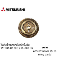 ราคา ใบพัดทองเหลืองมิตซู รุ่น WP 305 Q5 และ EP 255 305 Q5 ความกว้าง 73 มม รูเพลา 9 5 มม วัดขนาดก่อนสั่งซื้อทุกครั้ง อะไหล่แท้ สินค้าสามารถออกใบกำกับภาษีได้ (18057692491)