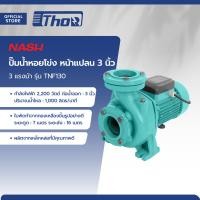 ราคา NASH ปั๊มน้ำหอยโข่ง หน้าแปลน 3 นิ้ว 3 แรงม้า รุ่น TNF130 MC (20210653399)