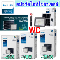 ราคา Philips สปอร์ตไลท์โซล่าเซลล์ รุ่น BVC080 60W 90W 150W แสงส้ม WARMWHITE โคมโซล่าเซลล์ Solar Flood Light Essential SmartBright ประกัน สินค้า1ปี มี3ขนาด 60W 90W 150W (17884748573)