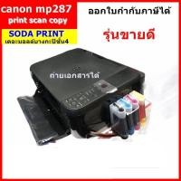 ราคา เครื่องปริ้น printerCanon MP287 พร้อมติดแท้งค์ มือ2 (20521033724)