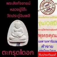 ราคา หลวงปู่โต๊ะ วัดประดู่ฉิมพลี พระสังกัจจายน์ รุ่น108ปี ปี38 ตะกรุด1ดอก หลังยันต์นะ หายากสุดๆ รับประกันแท้ตามสากล (20562787467)