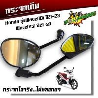 ราคา กระจกเดิม Honda รุ่นWave110i ปี21 23 Wave125i ปี21 23 ทรงเดิม ทรงสวย กระจกเวฟ110i กระจก110i กระจกมองข้าง กระจกเวฟ กระจกรถมอไซค์ (21080676680)