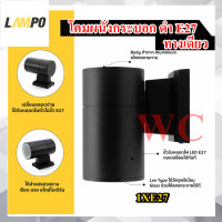 ราคา โคมไฟผนังส่องทางเดียว E27 รุ่น BIG GUN ผนังกระบอก ดำ โคมไฟภายนอก ติดผนัง ทรงกระบอกกลม (20436262127)