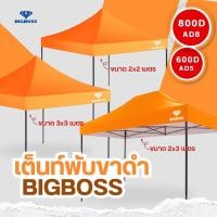 ราคา BIGBOSS เต็นท์พับคุณภาพ โครงเหล็กสีดำ ผ้าใบเต็นท์ ผ้าใบโพลีเอสเตอร์ เคลือบ PVC ความหนา 600D 800D ขนาด 2x2 2x3 3x3 เมตร (20918516588)