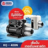 ราคา Kikawa ปั๊มน้ำอัตโนมัติ ปั๊มน้ำแรงดันคงที่ รุ่น KQ 400N เสื้อปั๊มเทอร์โมพลาสติก ขนาด 400 วัตต์ (16406380406)