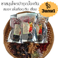 ราคา สมุนไพรรักษาเส้นเลือดในสมองตีบ 100 กรัม ขิง เห็ดหูหนูดำ พุทราจีน แถมถุงต้มชา (20886698983)