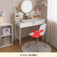 ราคา โต๊ะเครื่องแป้ง โต๊ะแต่งหน้า โต๊ะเครื่องแป้งพร้อมกระจก โต๊ะเครื่องสำอาง ขาโต๊ะเป็นเหล็ก รุ่น G 2312 G 2313 (19663947993)