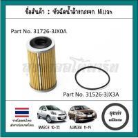 ราคา กรองน้ำมันเกียร์ออโต้ โอริง NISSAN MARCH ปี 10 22 ALMERA ปี 11 19รหัส 31726 3JX0A (20655306093)
