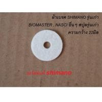 ราคา ผ้าเบรค SHIMANO รุ่นเก่า BIOMASTER NASCI อื่นๆ สปุลรุ่นเก่า ความกว้าง 22มิล อะไหล่แท้ (18725977072)