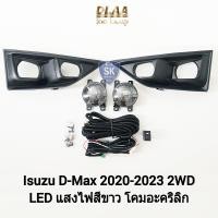 ราคา ไฟ ตัด หมอก ดีแม็ก โคม LED ISUZU D MAX DMAX 2020 2021 2022 2023 2WD ดีแม็ค อีซูซุ ไฟสปอร์ตไลท์ SPOTLIGHT รับประกัน 6 เดือน (19250074708)