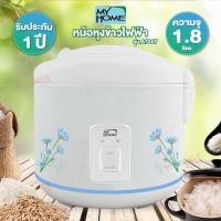 ราคา MY HOME หม้อหุงข้าวไฟฟ้า หม้อหุงข้าว 650 วัตต์ 1 8 ลิตร รุ่น A705T (7946801471)