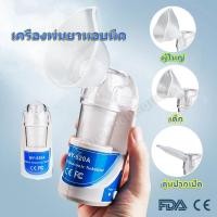 ราคา YYMALLเครื่องพ่นยาหอบหืด ยาพ่นแก้หอบหืด เครื่องช่วยหายใจแบบพกพา เครื่องพ่นหมอก เครื่องพ่นไอน้ำ เครื่องพ่นยาทางการแพทย์ เครื่องพ่นละอองยาแบบพกพาในครอบครัว เครื่องช่วยหายใจแบบ เครื่องพ่นยาทางการแพทย์แบบ