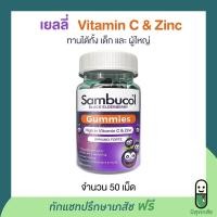 ราคา Sambucol Black Elderberry Gummie วิตามินซี และสังกะสี ชนิดเยลลี่ กัมมี่ เคี้ยวหนึบ รสชาติอร่อย สำหรับ เด็ก และผู้ใหญ่ (16012217900)