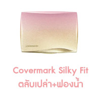 ราคา Covermark Silky Fit แป้งผสมรองพื้นเนื้อเนียนละเอียด เบาสบายดุจอากาศ ช่วยอำพรางรูขุมขน (19145234331)