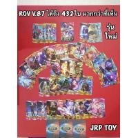 ราคา Jrp toy การ์ดrov rov การ์ดเกมส์rov รุ่น 87 ล่าสุด กระดาษสีสวย คุณภาพดี การ์ดสะสม จำนวน 432 ใบ (1320790514)