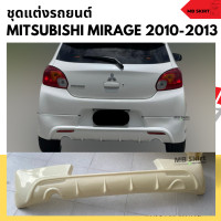 ราคา ชุดแต่งรอบคันรถยนต์ Mitsubishi Mirage 2010 2013 ทรง EURO งานไทย พลาสติก ABS (20460985521)