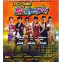 ราคา USB Mp3 รวมฮิตอีสานแท้ๆ มัน ม่วน แซ่บ เต็มอิ่มฟังจุกๆไปเลย (18270261550)