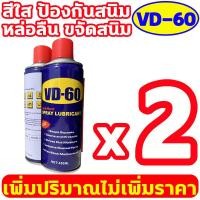ราคา wd40 ของแท้ รุ่นอัพเกรด VD 60 รุ่นใหม่ 2024 กระป๋องใหญ่ 450ml น้ำมันอเนกประสงค์ wd 40 (20875824883)