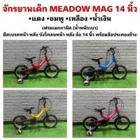 ราคา จักรยานเด็ก MEADOW MAG 14 นิ้ว (21011233972)