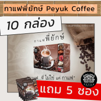 ราคา ส่งไวโดยลาซาด้า กาแฟพี่ยักษ์ 29in1 10 กล่อง แถม 5 ซอง เพื่อสุขภาพ บำรุงเข่า บำรุงกระดูก เหมาะกับผู้สูงอายุ กาแฟบำรุงเข่ากระดูก ล็อตใหม่ล่าสุด ส่งโดยลาซาด้า (20338157200)