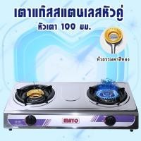 ราคา เตาแก๊ส เตาแก๊สหัวคู่ เตาแก๊ส หน้าสแตนเลส หัวเหล็กหล่อ หัวคู่ MY S02GS S02 (21287486230)