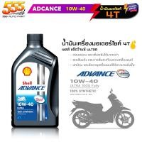 ราคา น้ำมันเครื่องมอไซค์ สังเคราะห์แท้100 Shell Advance 4T ULTRA Shell ULTRA 10W 40 เชลล์ อัลตร้า 4T 10W 40 ขนาด 1 ลิตร (19695343609)