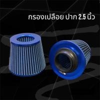 ราคา กรองเปลือยอากาศรถยนต์ ผ้าสีน้ำเงิน ปาก 2 5 นิ้ว กรองอากาศ (20792447877)