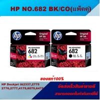 ราคา ตลับหมึกอิงค์เจ็ท HP NO 682 BK CO ORIGINAL ของแท้100 ราคาพิเศษ สำหรับปริ้นเตอร์รุ่น HP Deskjet IA2337277527762777417560756475 (10255731522)