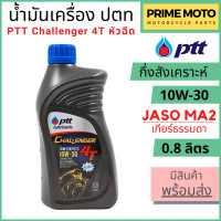 ราคา น้ำมันเครื่องกึ่งสังเคราะห์ PTT ปตท Challenger 4T 10W 30 หัวฉีด 0 8 ลิตร สำหรับรถมอเตอร์ไซค์หัวฉีดทุกรุ่น (20546198212)