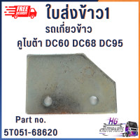ราคา ใบส่งข้าว1 ใบส่งข้าว2 ใบส่งข้าว รถเกี่ยวข้าว คูโบต้า DC60 DC68 DC95 อะไหล่รถเกี่ยว รถเกี่ยวข้าวคูโบต้า (16390833155)