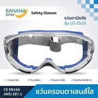 ราคา แว่นครอบตานิรภัยเลนส์ใส แว่นกันสารเคมี แว่นเซฟตี้ Safety Goggles รุ่นLG 2510 (18860561247)