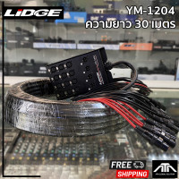 ราคา ความยาว 30 M สายมัลติคอร์ LIDGE รุ่น YM 1204 สายมัลติคอร์12IN 4OUT YM 1204 LIDGE (20208054644)