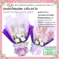 ราคา ช่อเปล่าธนบัตร10ใบ 20ใบ 50 ใบ ช่อดอกไม้รับปริญา ดอกไม้ธนบัตร ช่อธนบัตร ช่อใส่เงิน ช่อใส่แบงค์ ช่อใส่ธนบัตร ดอกไม้ใส่เงิน ดอกไม้รับปริญญา (15995628328)