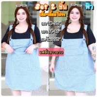 ราคา Plus Suze เซ็ตเอี๊ยมกระโปรงสก็อตคุณหนู Set2ชิ้น เสื้อ เอี๊ยมกระโปรง สาวอวบ คนอ้วน ผ้าคอตตอนเนื้อดี อก40 52 (20781020663)