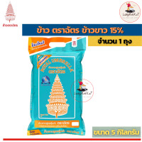 ราคา ข้าวตราฉัตร ขนาด 5 กก 1 ถุง ข้าวสาร ข้าวกล้อง ข้าวหอมมะลิ (9084535107)