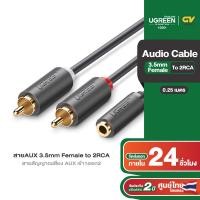 ราคา UGREEN สายAUX 3 5mm to 2RCA สายสัญญาณเสียง AUX เข้า1ออก2 สายยาว 1 10m รุ่น AV102 (21072070714)